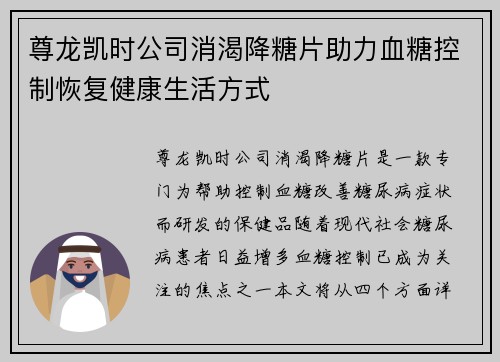 尊龙凯时公司消渴降糖片助力血糖控制恢复健康生活方式