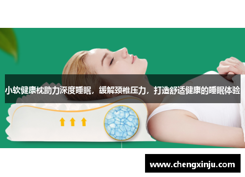 小软健康枕助力深度睡眠，缓解颈椎压力，打造舒适健康的睡眠体验