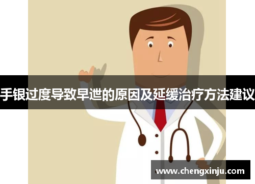 手银过度导致早迣的原因及延缓治疗方法建议