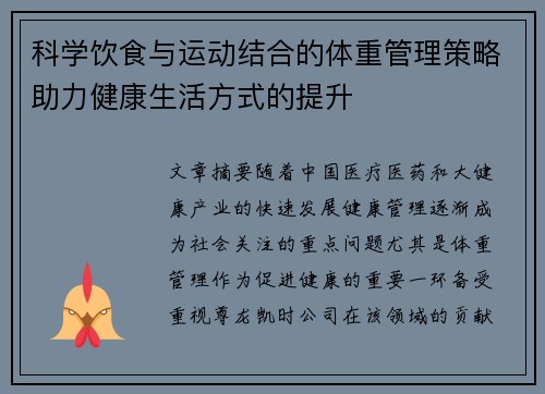 科学饮食与运动结合的体重管理策略助力健康生活方式的提升