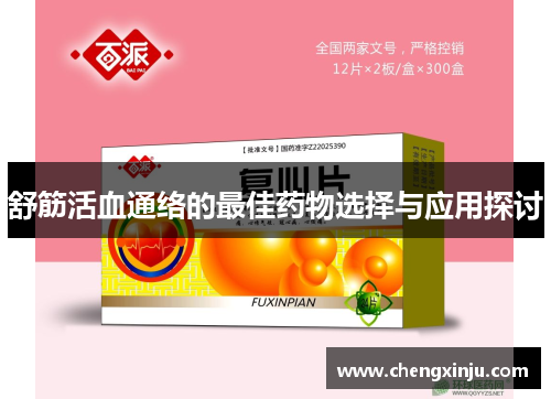 舒筋活血通络的最佳药物选择与应用探讨