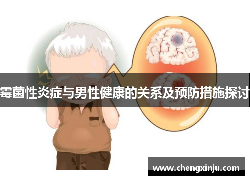 霉菌性炎症与男性健康的关系及预防措施探讨