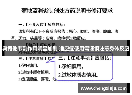 奥司他韦副作用明显加剧 适应症使用需谨慎注意身体反应
