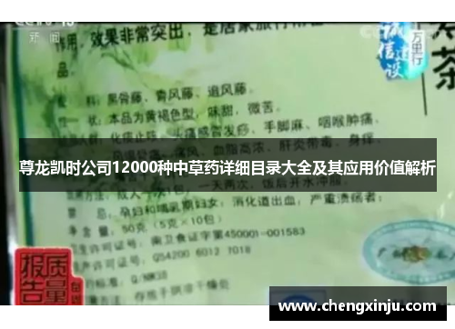 尊龙凯时公司12000种中草药详细目录大全及其应用价值解析