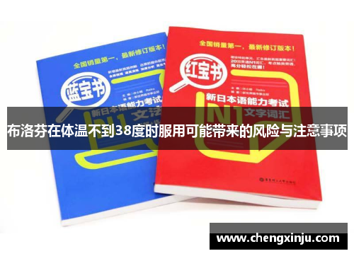 布洛芬在体温不到38度时服用可能带来的风险与注意事项