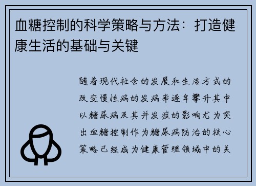 血糖控制的科学策略与方法：打造健康生活的基础与关键