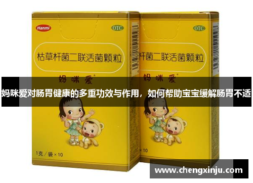 妈咪爱对肠胃健康的多重功效与作用，如何帮助宝宝缓解肠胃不适