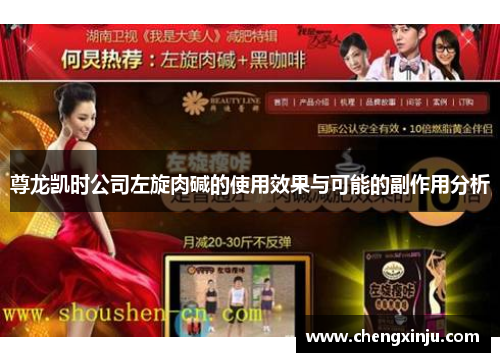 尊龙凯时公司左旋肉碱的使用效果与可能的副作用分析
