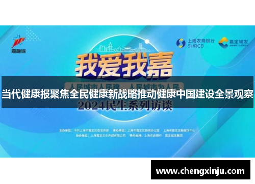 当代健康报聚焦全民健康新战略推动健康中国建设全景观察