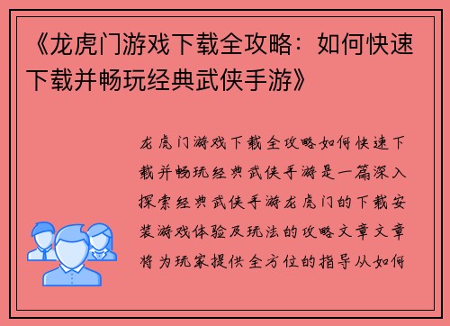 《龙虎门游戏下载全攻略：如何快速下载并畅玩经典武侠手游》