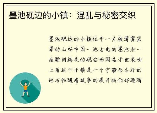 墨池砚边的小镇：混乱与秘密交织