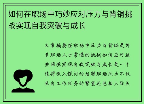 如何在职场中巧妙应对压力与背锅挑战实现自我突破与成长